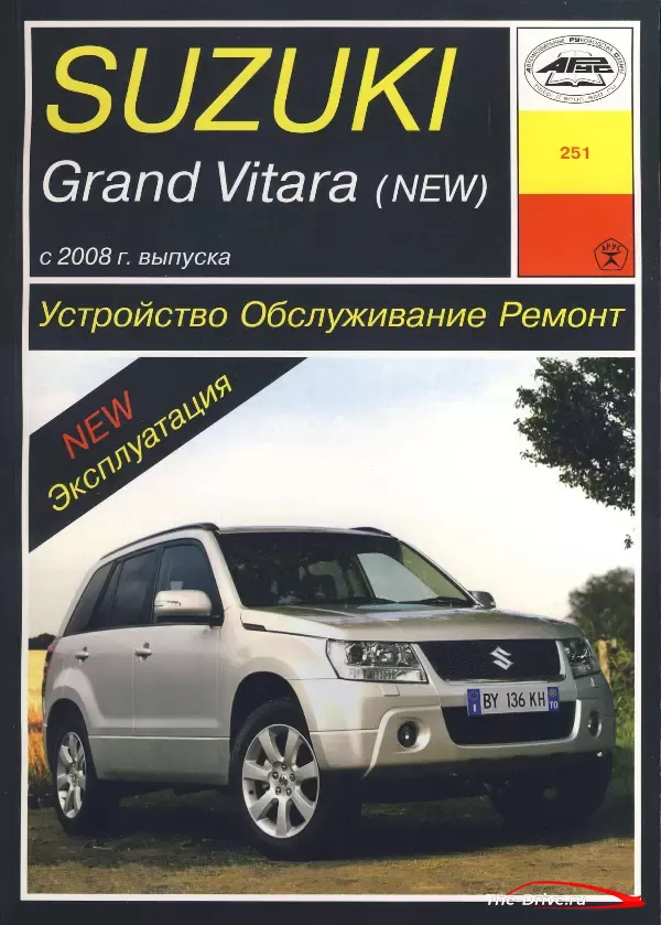 SUZUKI Grand Vitara с 2008 года выпуска | Устройство, обслуживание, ремонт, эксплуатация