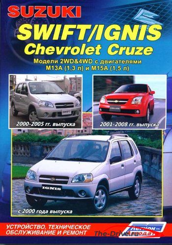 Suzuki Ignis, Suzuki Swift, Chevrolet Cruze (2000-2008). Руководство по техническому обслуживанию и ремонту