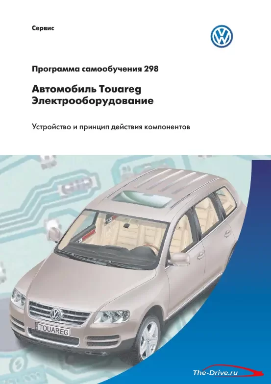 Volkswagen Touareg - Электрооборудование | Устройство и принцип действия компонентов