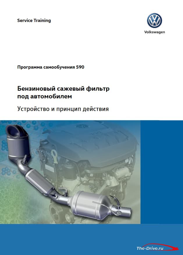 Бензиновый сажевый фильтр под автомобилем Volkswagen. Устройство и принцип действия.