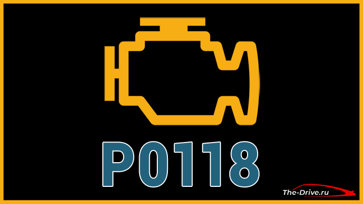 Код ошибки P0118 (симптомы, причины и способы устранения)